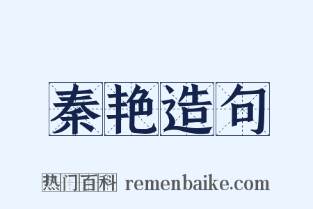 秦艳造句是什么意思的图片